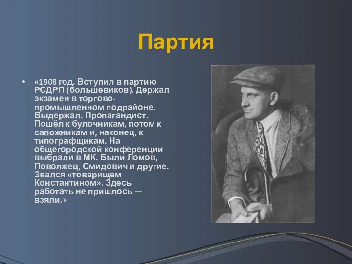 Партия «1908 год. Вступил в партию РСДРП (большевиков). Держал экзамен в