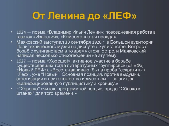 От Ленина до «ЛЕФ» 1924 — поэма «Владимир Ильич Ленин»; повседневная