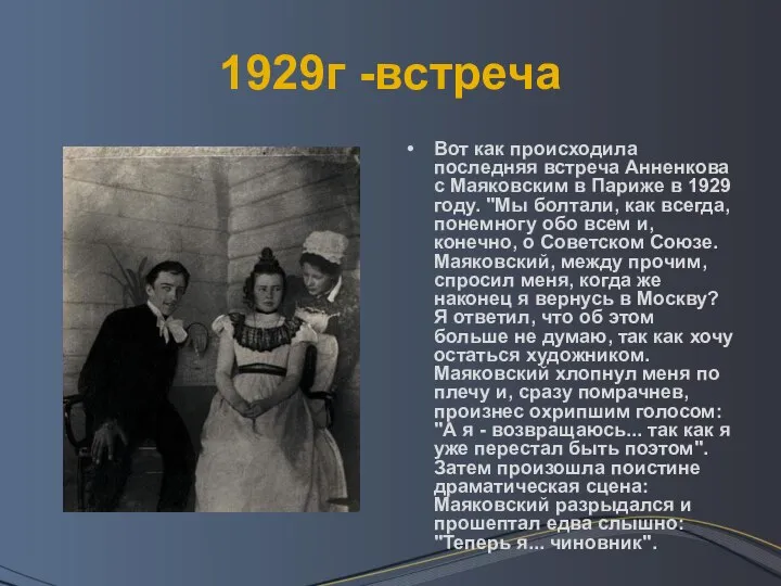 1929г -встреча Вот как происходила последняя встреча Анненкова с Маяковским в