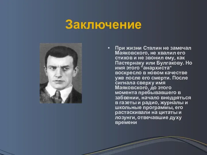 Заключение При жизни Сталин не замечал Маяковского, не хвалил его стихов