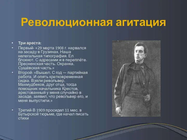 Революционная агитация Три ареста: Первый- «29 марта 1908 г. нарвался на