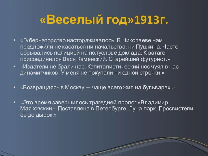 «Веселый год»1913г. «Губернаторство настораживалось. В Николаеве нам предложили не касаться ни