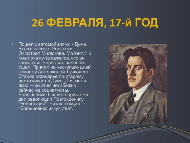 26 ФЕВРАЛЯ, 17-й ГОД Пошел с автомобилями к Думе. Влез в