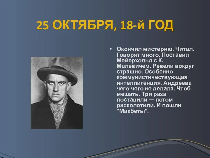 25 ОКТЯБРЯ, 18-й ГОД Окончил мистерию. Читал. Говорят много. Поставил Мейерхольд