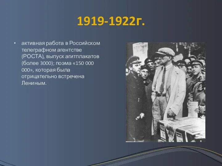 1919-1922г. активная работа в Российском телеграфном агентстве (РОСТА), выпуск агитплакатов (более