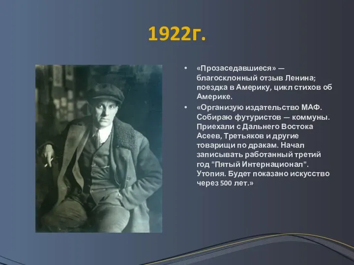 1922г. «Прозаседавшиеся» — благосклонный отзыв Ленина; поездка в Америку, цикл стихов