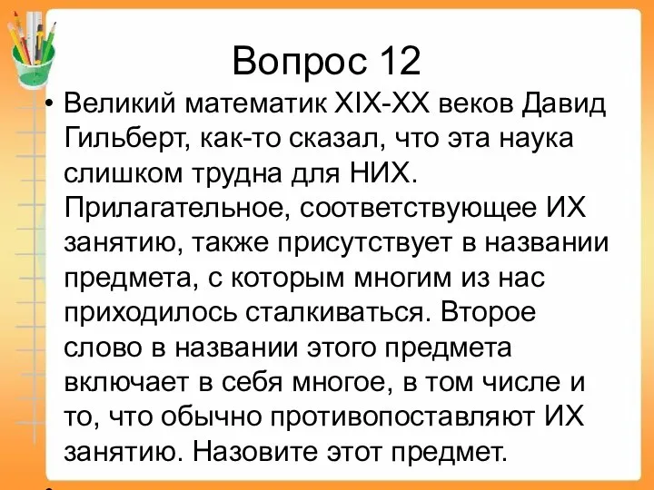 Вопрос 12 Великий математик XIX-XX веков Давид Гильберт, как-то сказал, что