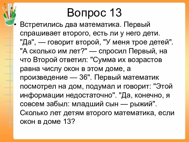 Вопрос 13 Встретились два математика. Первый спрашивает второго, есть ли у