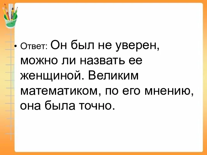 Ответ: Он был не уверен, можно ли назвать ее женщиной. Великим