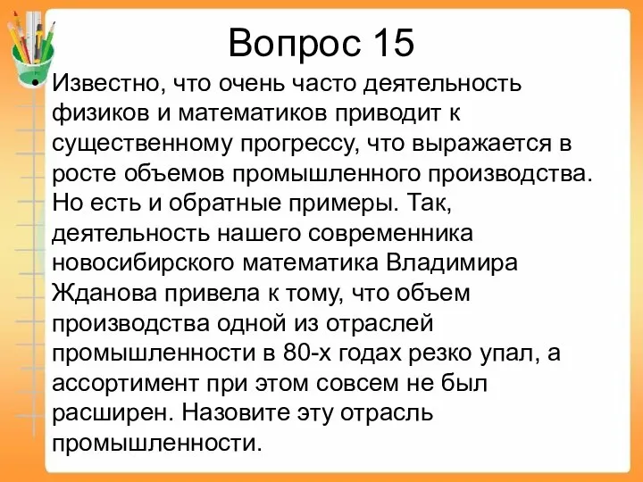 Вопрос 15 Известно, что очень часто деятельность физиков и математиков приводит