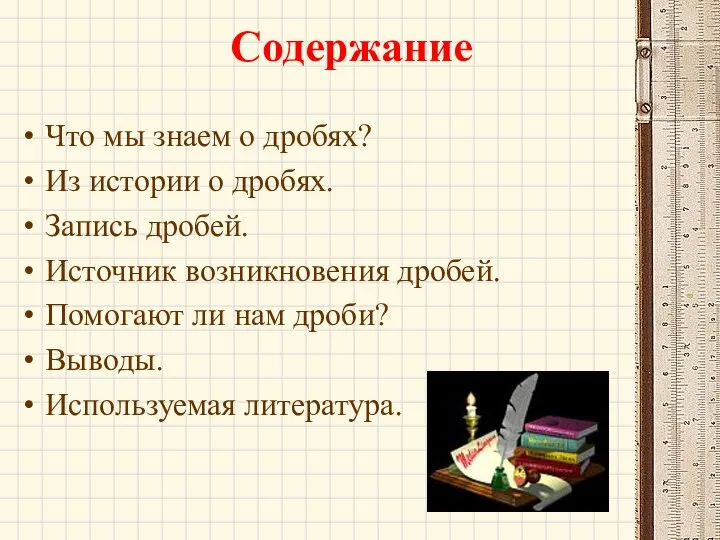 Содержание Что мы знаем о дробях? Из истории о дробях. Запись