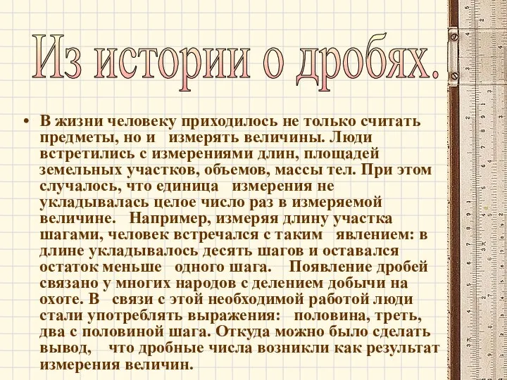 В жизни человеку приходилось не только считать предметы, но и измерять