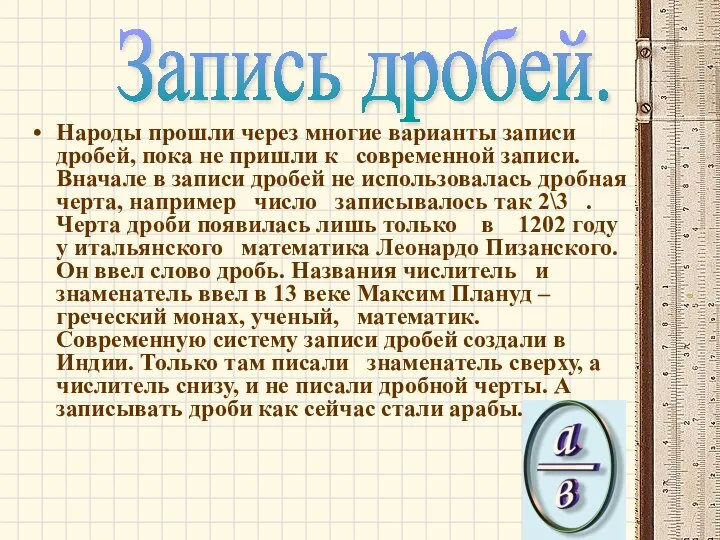 Народы прошли через многие варианты записи дробей, пока не пришли к