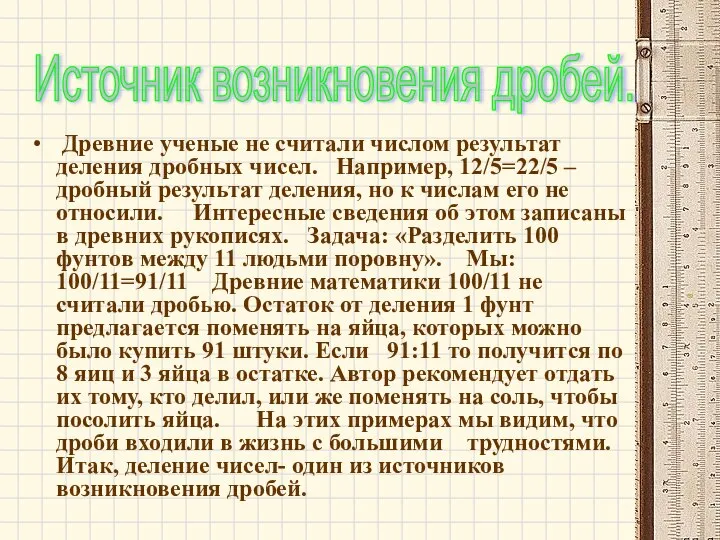 Древние ученые не считали числом результат деления дробных чисел. Например, 12/5=22/5