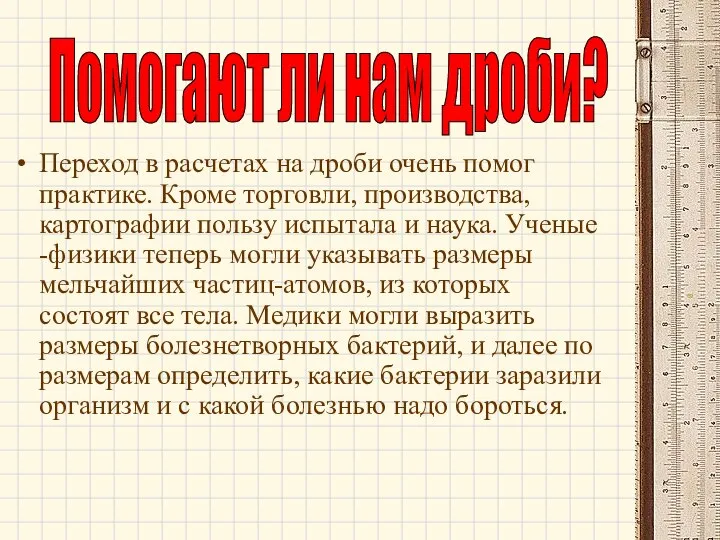 Переход в расчетах на дроби очень помог практике. Кроме торговли, производства,