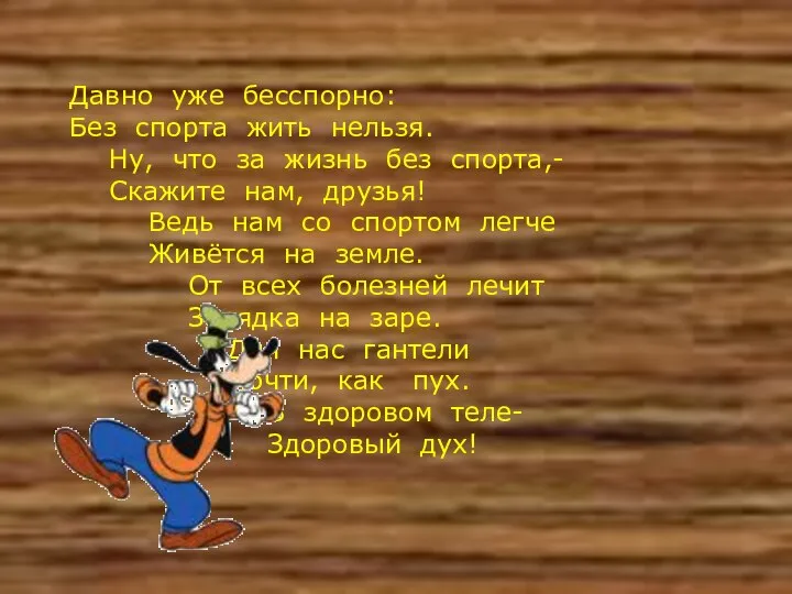 Давно уже бесспорно: Без спорта жить нельзя. Ну, что за жизнь