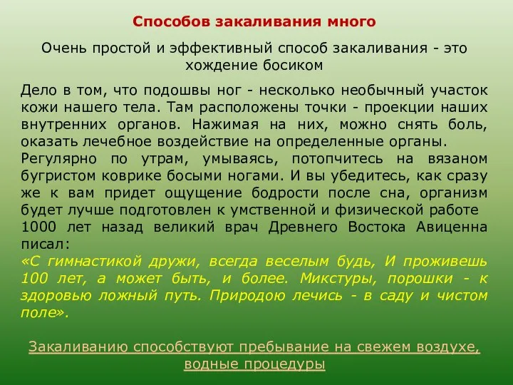 Способов закаливания много Очень простой и эффективный способ закаливания - это