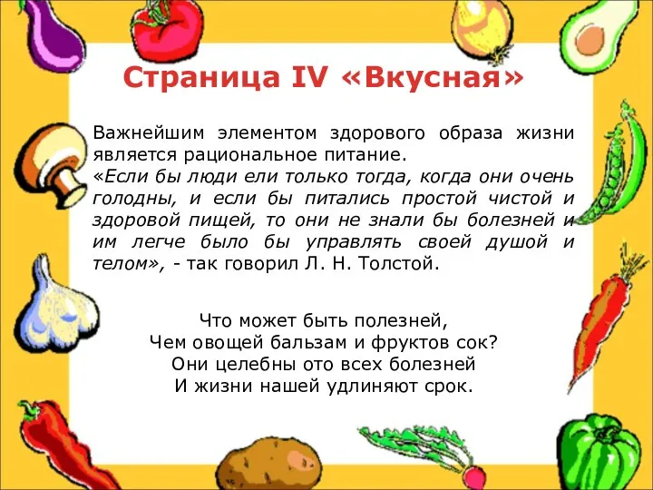 Страница IV «Вкусная» Важнейшим элементом здорового образа жизни является рациональное питание.