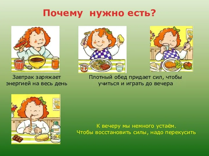 Почему нужно есть? Завтрак заряжает энергией на весь день Плотный обед