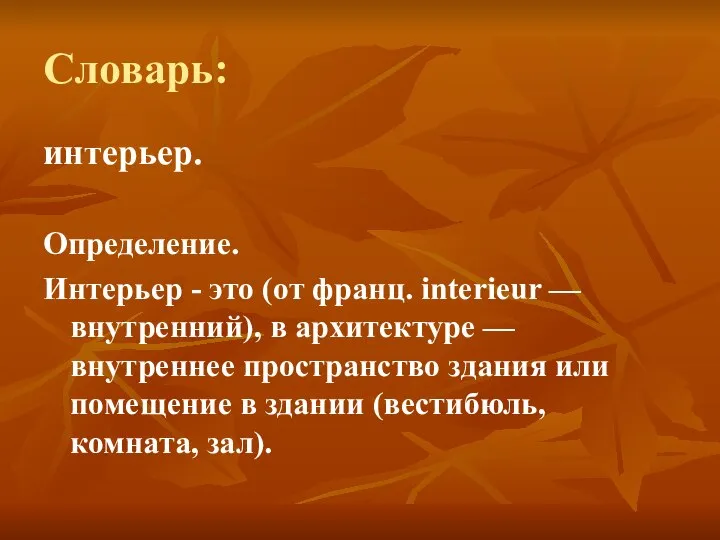 Словарь: интерьер. Определение. Интерьер - это (от франц. interieur — внутренний),