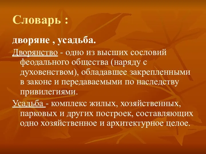 Словарь : дворяне , усадьба. Дворянство - одно из высших сословий