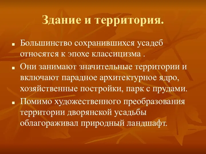 Здание и территория. Большинство сохранившихся усадеб относятся к эпохе классицизма .