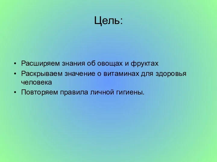 Цель: Расширяем знания об овощах и фруктах Раскрываем значение о витаминах