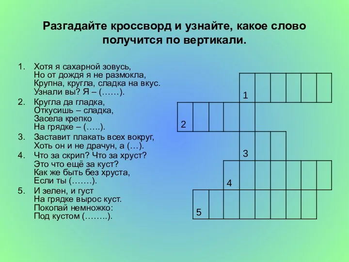 Разгадайте кроссворд и узнайте, какое слово получится по вертикали. Хотя я