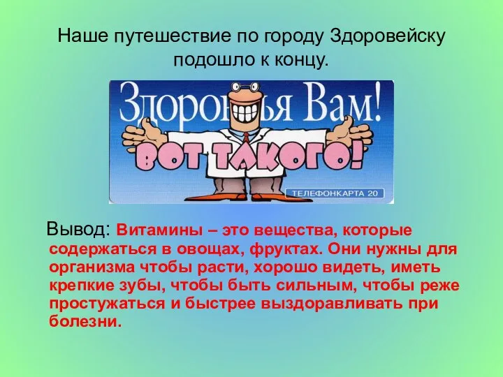 Наше путешествие по городу Здоровейску подошло к концу. Вывод: Витамины –