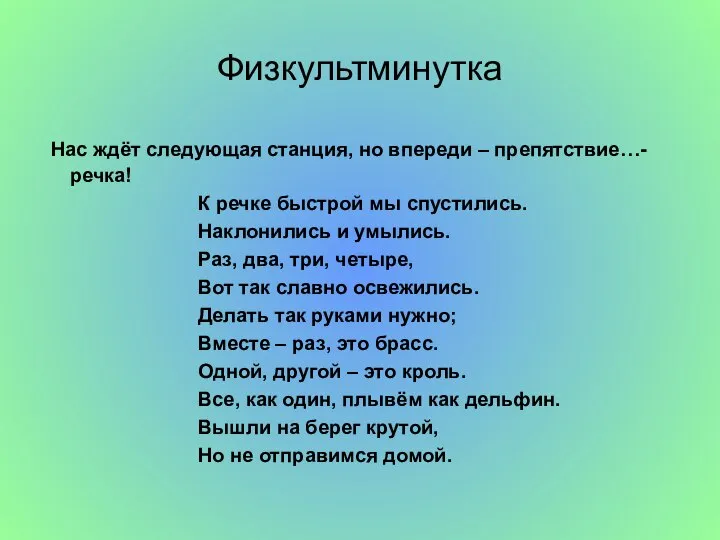 Физкультминутка Нас ждёт следующая станция, но впереди – препятствие…- речка! К