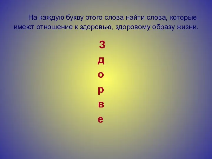 На каждую букву этого слова найти слова, которые имеют отношение к