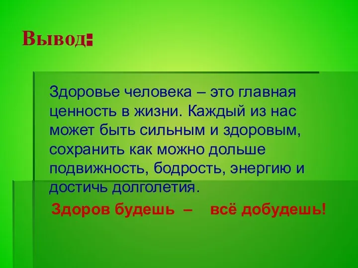 Вывод: Здоровье человека – это главная ценность в жизни. Каждый из