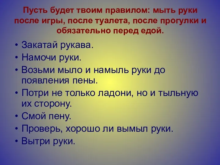 Пусть будет твоим правилом: мыть руки после игры, после туалета, после