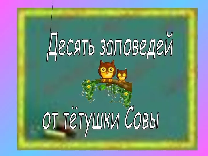 Десять заповедей от тётушки Совы