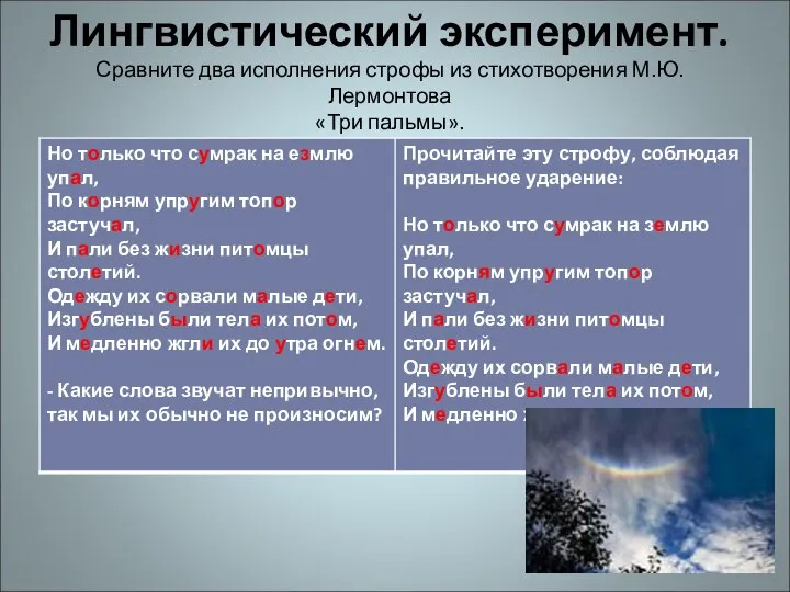 Лингвистический эксперимент. Сравните два исполнения строфы из стихотворения М.Ю. Лермонтова «Три пальмы».