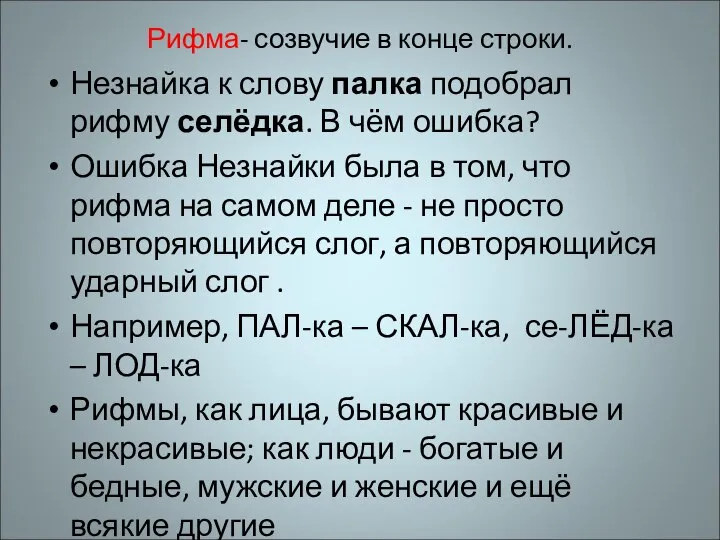 Рифма- созвучие в конце строки. Незнайка к слову палка подобрал рифму