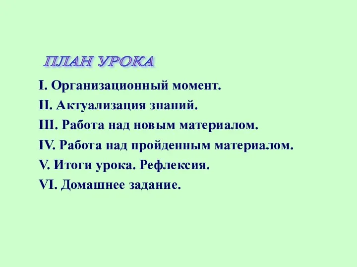 I. Организационный момент. II. Актуализация знаний. III. Работа над новым материалом.