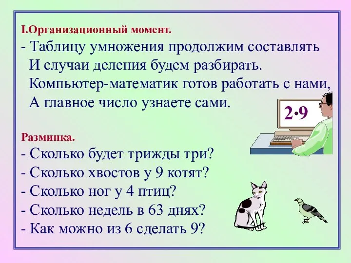 I.Организационный момент. - Таблицу умножения продолжим составлять И случаи деления будем