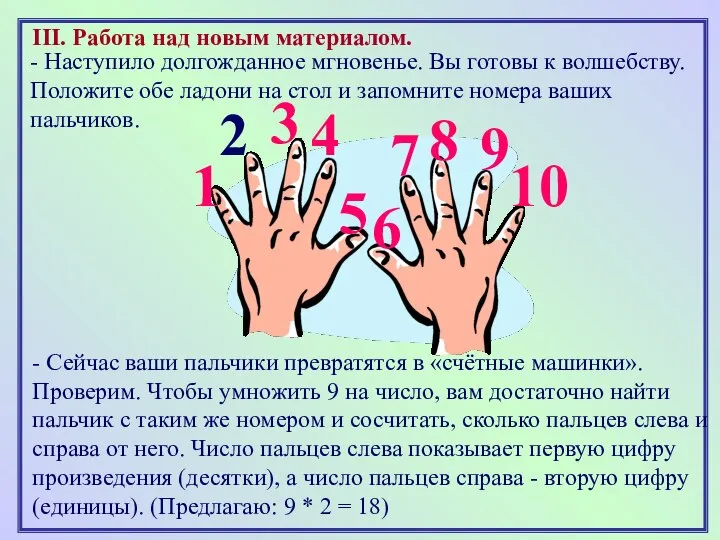 III. Работа над новым материалом. 1 2 3 4 5 6