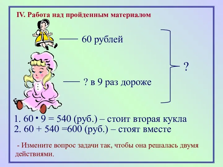 IV. Работа над пройденным материалом 60 рублей ? в 9 раз