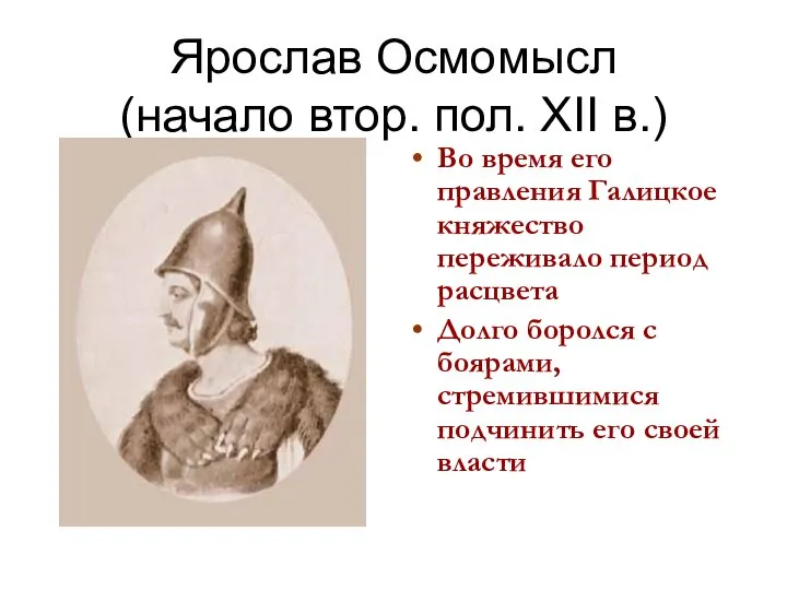 Ярослав Осмомысл (начало втор. пол. XII в.) Во время его правления