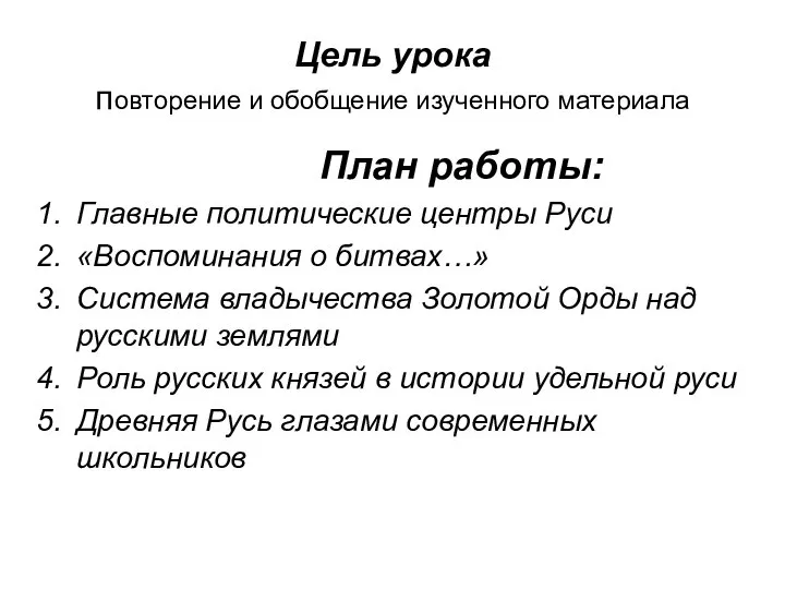 Цель урока повторение и обобщение изученного материала План работы: Главные политические