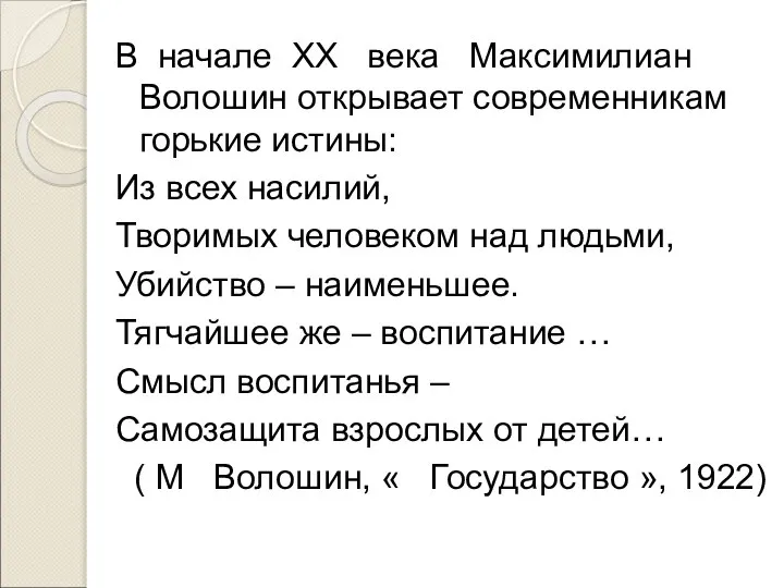 В начале ХХ века Максимилиан Волошин открывает современникам горькие истины: Из