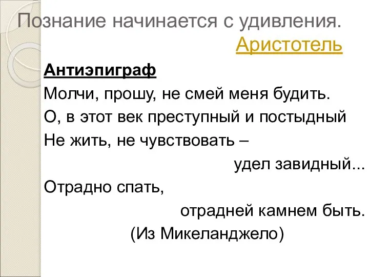 Познание начинается с удивления. Аристотель Антиэпиграф Молчи, прошу, не смей меня