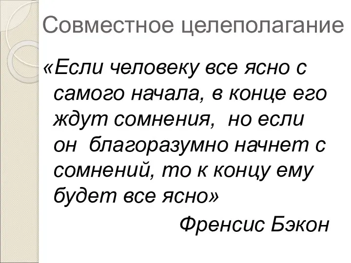 Совместное целеполагание «Если человеку все ясно с самого начала, в конце