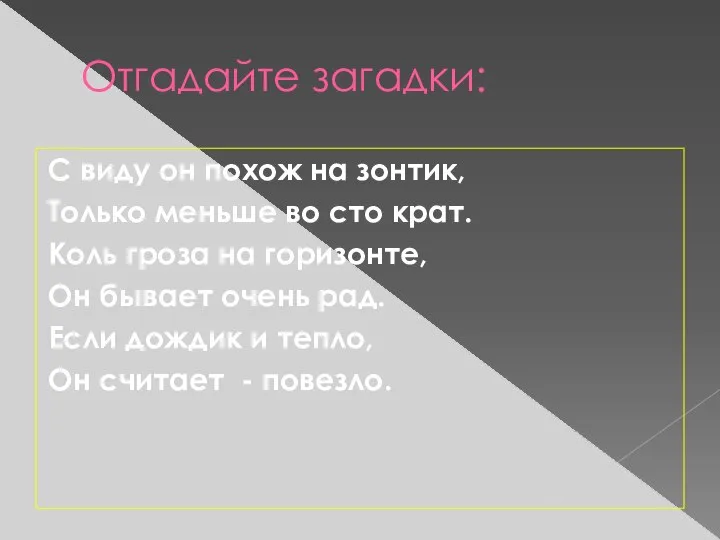 Отгадайте загадки: С виду он похож на зонтик, Только меньше во