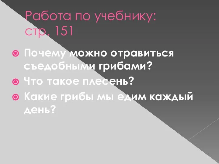 Работа по учебнику: стр. 151 Почему можно отравиться съедобными грибами? Что