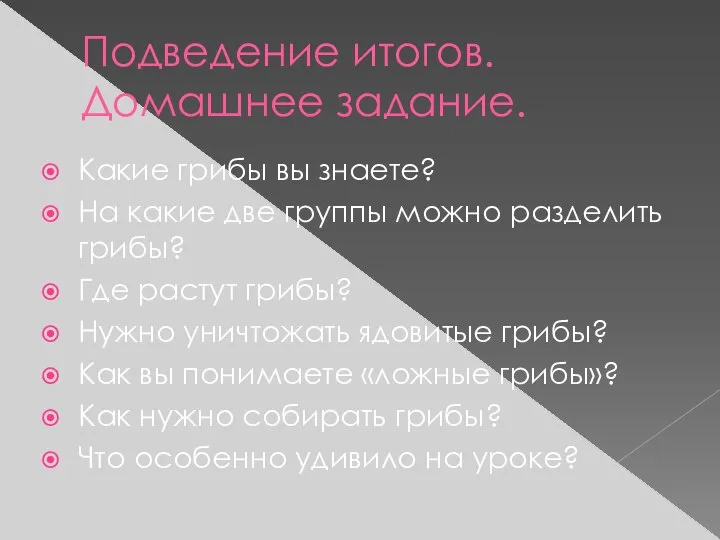 Подведение итогов. Домашнее задание. Какие грибы вы знаете? На какие две