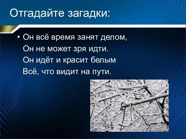 Отгадайте загадки: Он всё время занят делом, Он не может зря