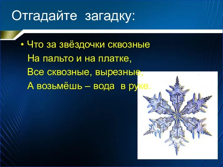 Отгадайте загадку: Что за звёздочки сквозные На пальто и на платке,